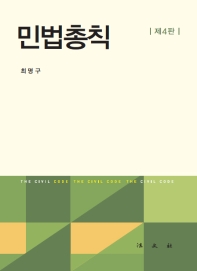 민법총칙 = The civil code