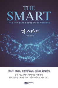 더 스마트 = The smart : 뉴노멀 시대의 슬기로운 팀장생활을 위한 워크 트랜스포메이션