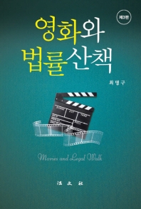 영화와 법률산책 = Movies and legal walk