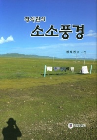 정석권의 소소풍경