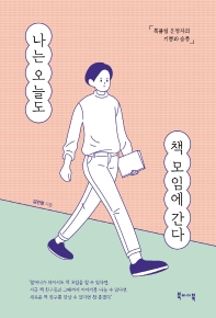 나는 오늘도 책 모임에 간다 : 북클럽 운영자의 기쁨과 슬픔