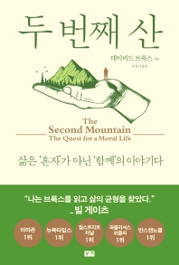 두 번째 산 : 삶은 '혼자'가 아닌 '함께'의 이야기다