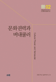 문화권력과 버내큘러 = Cultural power and vernacular