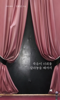 죽음이 너희를 갈라놓을 때까지 : 김희선 소설
