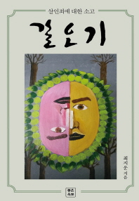 갈오기 : 살인죄에 대한 소고