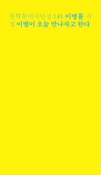 이별이 오늘 만나자고 한다 : 이병률 시집