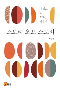 스토리 오브 스토리 : 다 알고 또 모르는 이야기