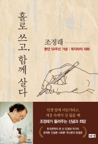 홀로 쓰고, 함께 살다 : 등단 50주년 기념 | 독자와의 대화
