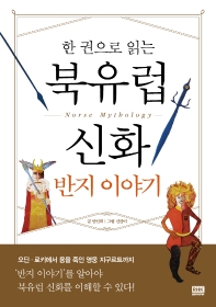 (한 권으로 읽는) 북유럽 신화 = Norse mythology : 반지 이야기