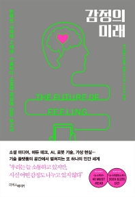 감정의 미래 : 언택트 시대와 Z세대, 기술보다 소중한 공감에 관한 보고서