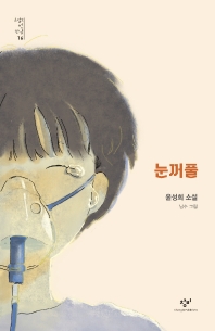 눈꺼풀 : 윤성희 소설