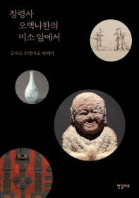창령사 오백나한의 미소 앞에서 : 김치호 한국미술 에세이