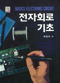 전자회로 기초 = Basics electronic circuit