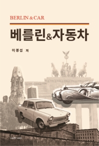 베를린 & 자동차 = Berlin & car