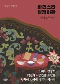 바리스타 탐정 마환 : 평생도의 비밀 : 양수련 장편소설