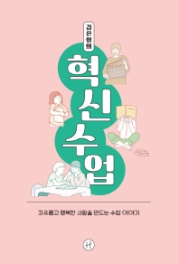 (김은형의) 혁신수업 : 자유롭고 행복한 사람을 만드는 수업 이야기