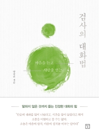 (마음을 듣고 사람을 얻는) 검사의 대화법