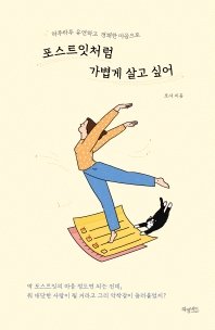 (하루하루 유연하고 경쾌한 마음으로) 포스트잇처럼 가볍게 살고 싶어