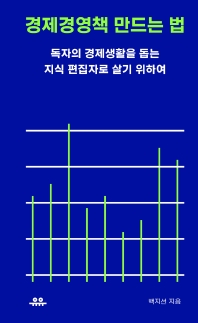 경제경영책 만드는 법 : 독자의 경제생활을 돕는 지식 편집자로 살기 위하여