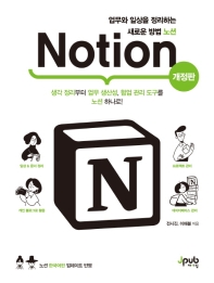 노션 = Notion : 업무와 일상을 정리하는 새로운 방법