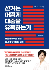 선거는 어떻게 대중을 유혹하는가 : 오늘의 미국을 만든 선거 민주주의의 진실