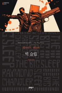 빅 슬립 : 레이먼드 챈들러 장편소설