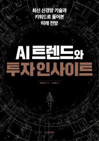 AI 트렌드와 투자 인사이트 : 최신 신경망 기술과 키워드로 풀어본 미래 전망