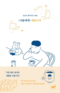 사물에게 배웁니다 : 오늘이 좋아지는 마법