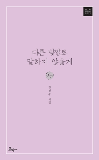 다른 빛깔로 말하지 않을게 : 김헌수 시집