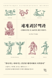 세계 괴물 백과 : 신화와 전설 속 110가지 괴물 이야기