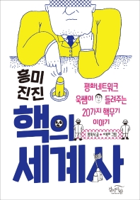 (흥미진진) 핵의 세계사 : 평화네트워크 욱쌤이 들려주는 20가지 핵무기 이야기
