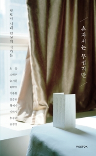 혼자서는 무섭지만 : 코로나 시대 일상의 작가들