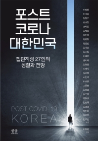 포스트 코로나 대한민국 = Post COVID-19 Korea : 집단지성 27인의 성찰과 전망
