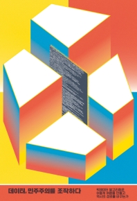 데이터, 민주주의를 조작하다 : 빅데이터 알고리즘은 어떻게 여론을 만들고 역사의 경로를 바꾸는가