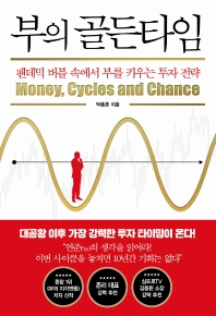 부의 골든타임 = Money, cycles and chance : 팬데믹 버블 속에서 부를 키우는 투자 전략