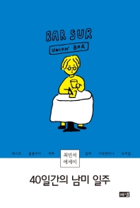 40일간의 남미 일주 : 최민석 에세이