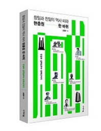 항일과 친일의 역사 따라 현충원 한 바퀴 : 친일파 김백일부터 광복군까지