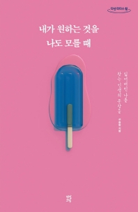 내가 원하는 것을 나도 모를 때 : 잃어버린 나를 찾는 인생의 문장들 : 큰글자도서