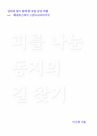 피를 나눈 동지의 길 찾기 : 엄마와 딸이 함께 한 유럽 감성 여행 : 베네룩스에서 스칸디나비아까지