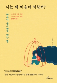 나는 왜 마음이 약할까? : 마음에 상처받지 않는 법 : 소심하고 마음 여린 착한 사람들을 위한 응원 메시지