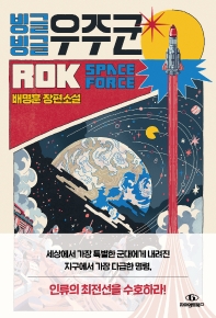 빙글빙글 우주군 = ROK space force : 배명훈 장편소설