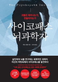 사이코패스 뇌과학자 : 괴물은 태어나는가, 만들어지는가