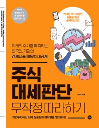 주식 대세판단 무작정 따라하기 = Understanding stock market cycle to get high profits