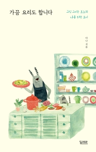 가끔 요리도 합니다 : 그림 그리는 보노의 나를 위한 요리