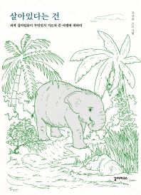 살아있다는 건 : 내게 살아있음이 무엇인지 가르쳐 준 야생에 대하여