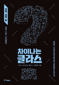 차이나는 클라스. 의학·과학 편 : 질병·인체·유해물질 : 팬데믹 시대에 현대인을 위한 생존법은 무엇인가