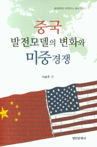 중국 발전모델의 변화와 미중경쟁