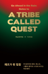 재즈가 된 힙합 : 어 트라이브 콜드 퀘스트, 그들의 음악과 시대에 바치는 러브레터