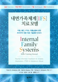 내면가족체계(IFS) 치료모델 : 우울, 불안, PTSD, 약물남용에 관한 트라우마 전문 치료 기술훈련 안내서