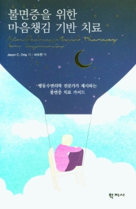 불면증을 위한 마음챙김 기반 치료 : 행동수면의학 전문가가 제시하는 불면증 치료 가이드